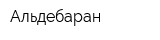 Альдебаран