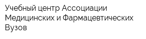 Учебный центр Ассоциации Медицинских и Фармацевтических Вузов