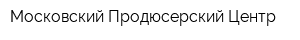 Московский Продюсерский Центр