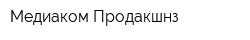 Медиаком Продакшнз