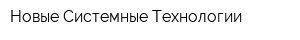 Новые Системные Технологии