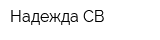 Надежда-СВ