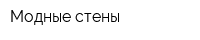 Модные стены