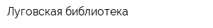 Луговская библиотека