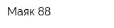 Маяк-88