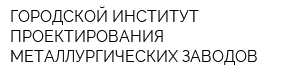 ГОРОДСКОЙ ИНСТИТУТ ПРОЕКТИРОВАНИЯ МЕТАЛЛУРГИЧЕСКИХ ЗАВОДОВ