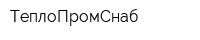 ТеплоПромСнаб
