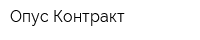 Опус-Контракт