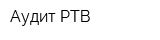 Аудит РТВ