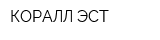 КОРАЛЛ-ЭСТ