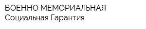 ВОЕННО-МЕМОРИАЛЬНАЯ Социальная Гарантия