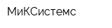 МиКСистемс