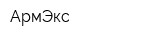 АрмЭкс