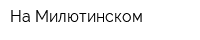 На Милютинском