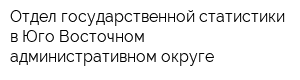 Отдел государственной статистики в Юго-Восточном административном округе