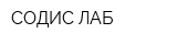 СОДИС ЛАБ