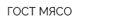 ГОСТ МЯСО