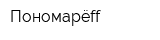 Пономарёff
