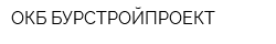 ОКБ БУРСТРОЙПРОЕКТ