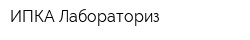 ИПКА Лабораториз