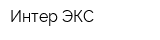 Интер ЭКС