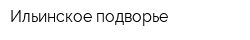 Ильинское подворье