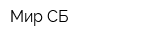 Мир СБ