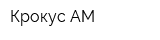 Крокус-АМ