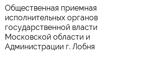 Общественная приемная исполнительных органов государственной власти Московской области и Администрации г Лобня