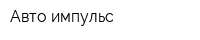 Авто-импульс