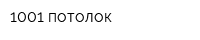 1001 потолок