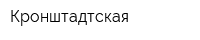 Кронштадтская