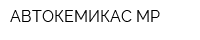 АВТОКЕМИКАС МР