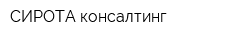 СИРОТА консалтинг