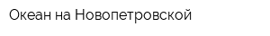Океан на Новопетровской