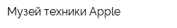 Музей техники Apple