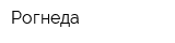 Рогнеда