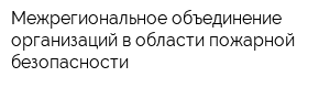 Межрегиональное объединение организаций в области пожарной безопасности