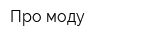 Про моду