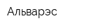 Альварэс