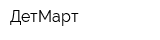 ДетМарт