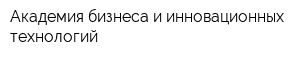Академия бизнеса и инновационных технологий