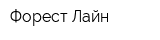 Форест Лайн