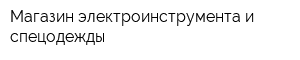 Магазин электроинструмента и спецодежды