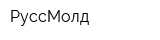 РуссМолд