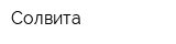 Солвита