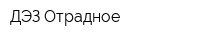ДЭЗ Отрадное