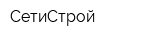 СетиСтрой