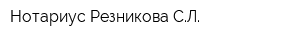 Нотариус Резникова СЛ