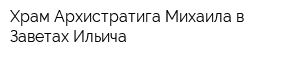 Храм Архистратига Михаила в Заветах Ильича